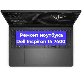 Чистка от пыли и замена термопасты на ноутбуке Dell Inspiron 14 7400 в Москве